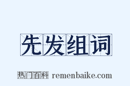 先发组词是什么意思的图片